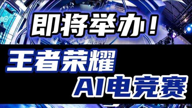 王者荣耀将举办AI电竞赛 策略协作型AI [觉悟] 已达职业水平