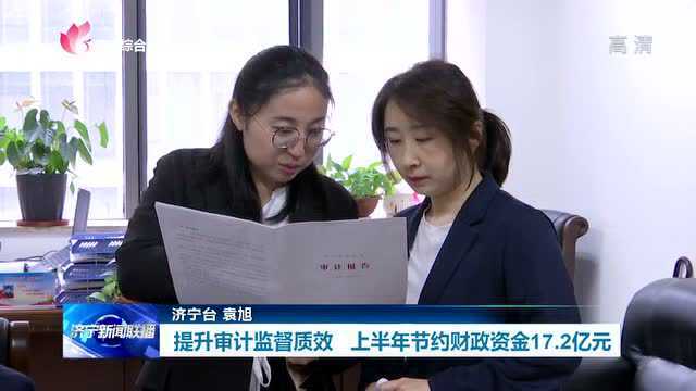 提升审计监督质效 上半年节约财政资金17.2亿元