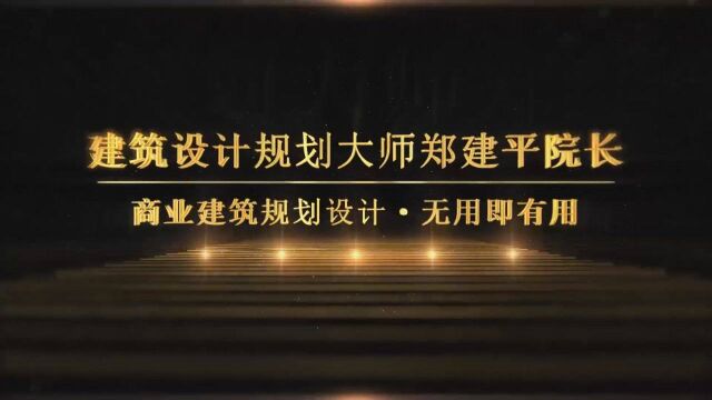 商业建筑规划设计中无用即有用,赵旭州对话建筑设计规划大师郑建平院长