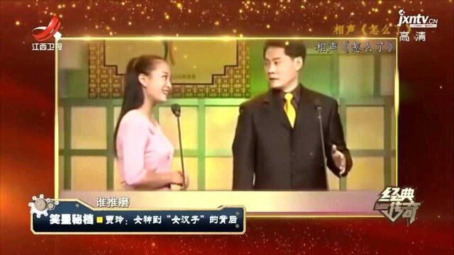 贾玲当年作为女相声演员 在全国大赛上频频获奖 开始当北漂