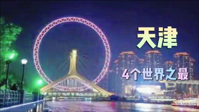 天津市名扬天下的4个世界之最,你们知道几个?