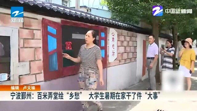 宁波鄞州:百米弄堂绘“乡愁” 大学生暑期在家干了件“大事”