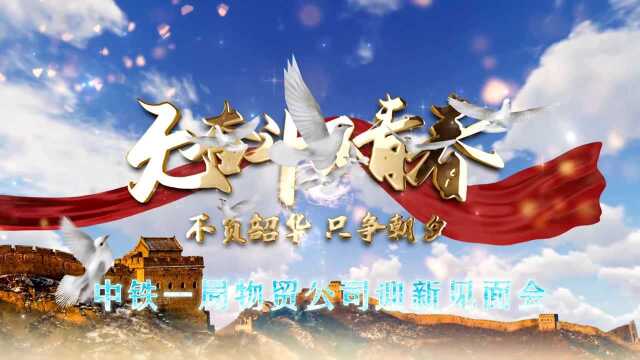 迎新青春行 | 星火为画 不负韶华——中铁一局物贸公司2021年新员工入职见面会 