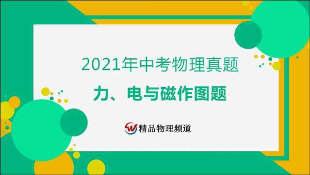 2021年中考物理真题:力学、电与磁作图题作图演示