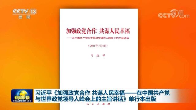 习近平《加强政党合作 共谋人民幸福——在中国共产党与世界政党领导人峰会上的主旨讲话》单行本出版