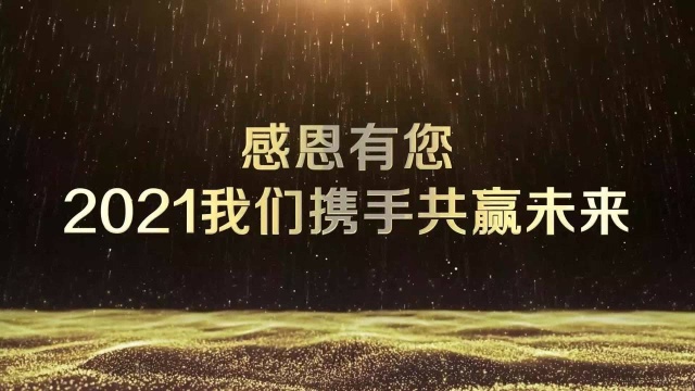 展望2021,我们扬帆远航 城市名人酒店 2022年会开场倒计时