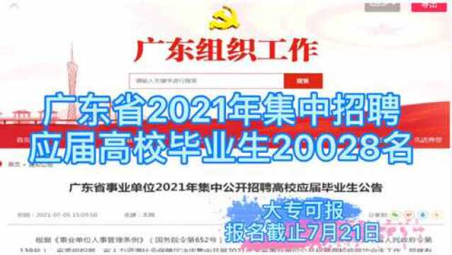 仅向应届高校毕业生招聘事业编20028名,大专可报,不限户籍