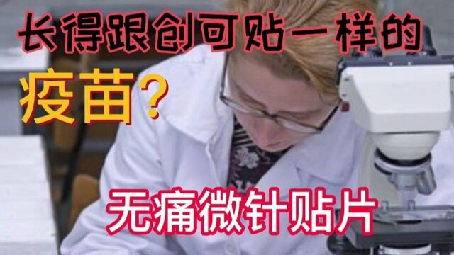 你见过长得跟创可贴一样的疫苗?听说过无痛微针贴片吗?#“知识抢先知”征稿大赛#