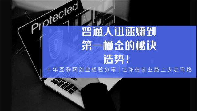 普通人迅速赚到第一桶金的秘诀:造势!