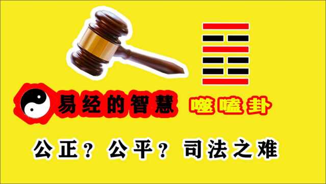 易经噬嗑卦:公平还是公正?这是司法之难,但是,司法的温度,也正是在这两者的考量之间体现出来