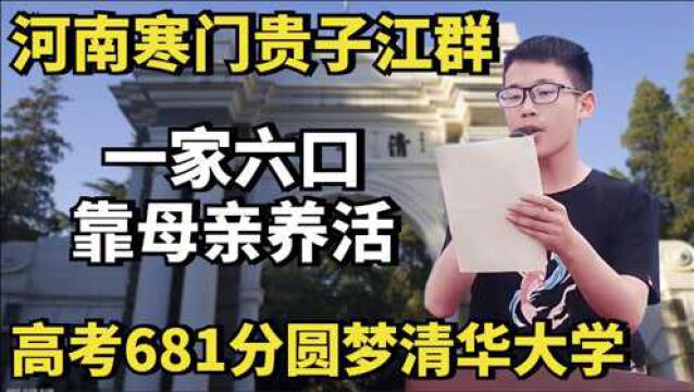 河南寒门贵子江群:一家六口靠母亲养活,高考681分圆梦清华大学