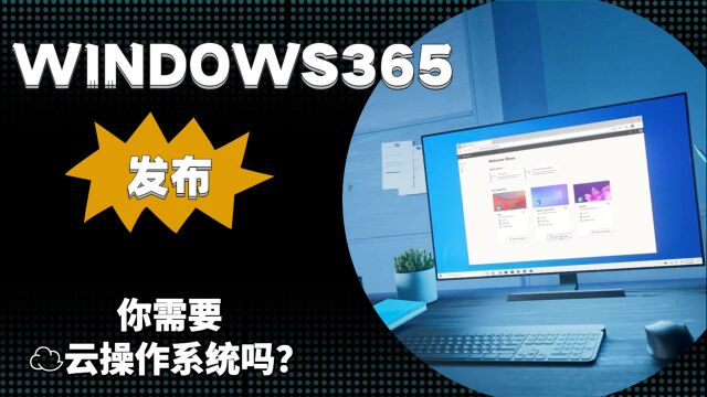 微软发布Windows 365服务:运行在云端的“视窗系统”虚拟机?