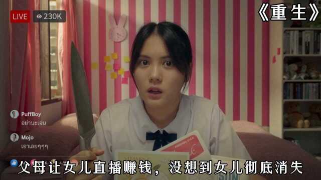 #6月爱玩新游特邀作者团# 女孩迫于生活,无奈只能直播赚钱,没想到最后却消失不见!