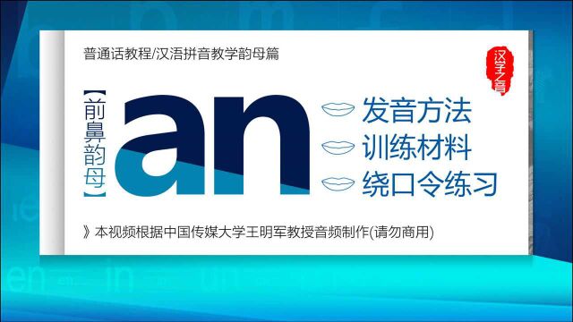 普通话学习教程:前鼻韵母 an 正确读法 发音练习 汉语拼音教学