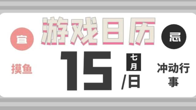 游戏日历|7月15日:《剑网3》的慕容追风等到妻子了吗?