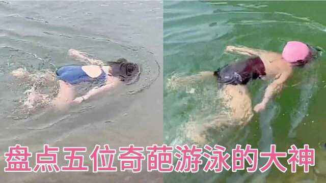 搞笑 盘点五位奇葩游泳的大神,这个操作一般人做不了