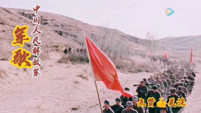 巜中国人民解放军军歌》,歌声嘹亮,振奋人心.