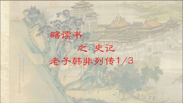 074瞎读书之史记老子韩非列传1)3