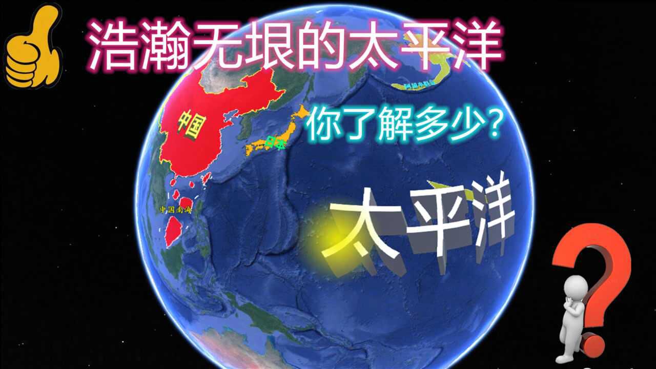 浩瀚无垠的太平洋,相当于19个中国的陆地面积!你了解多少?