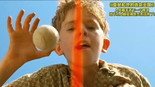 人类随手扔下一个棒球，地下的小人们竟觉得世界末日来了！动画片
