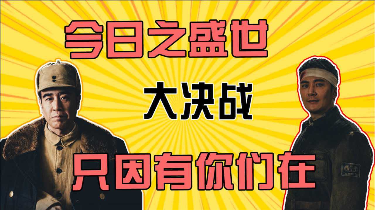 《大决战》:今日之盛世,只因有你们在!