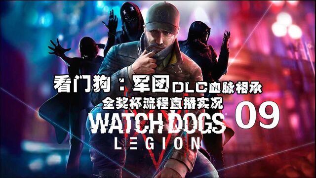 《看门狗:军团DLC血脉相承》全流程实况09 真正的看门狗3