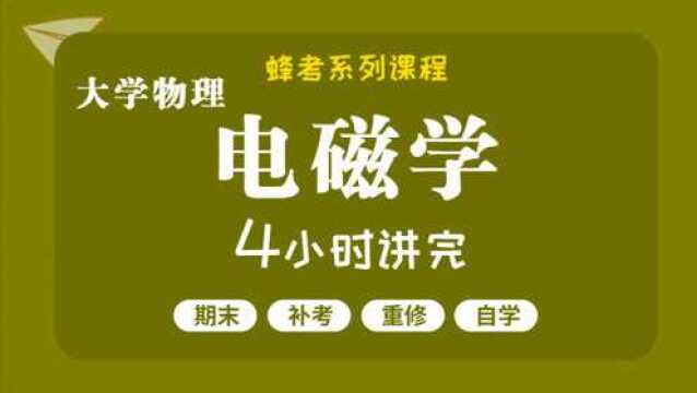 课时01 电场强度【蜂考】电磁学 4小时讲完不挂科