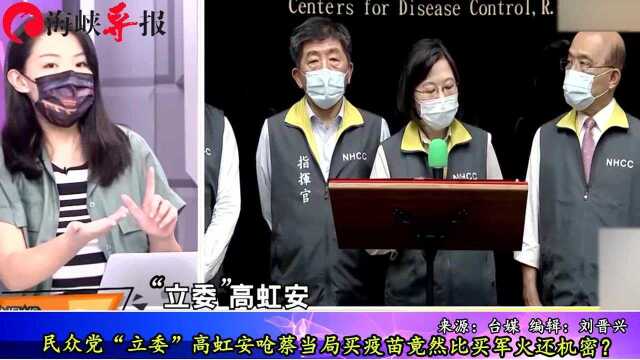 民众党“立委”高虹安呛:蔡当局买疫苗竟然比买军火还机密?