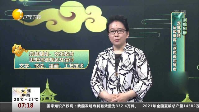 温故知新!龙城春秋:从印章看三燕的政治特色