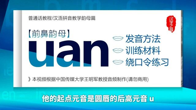 普通话学习教程:前鼻韵母 uan 正确读法 发音练习 汉语拼音教学