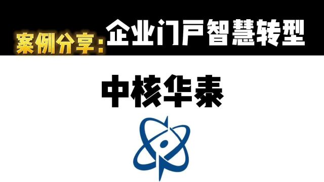 案例分享:中核华泰数字化智慧转型@中核集团