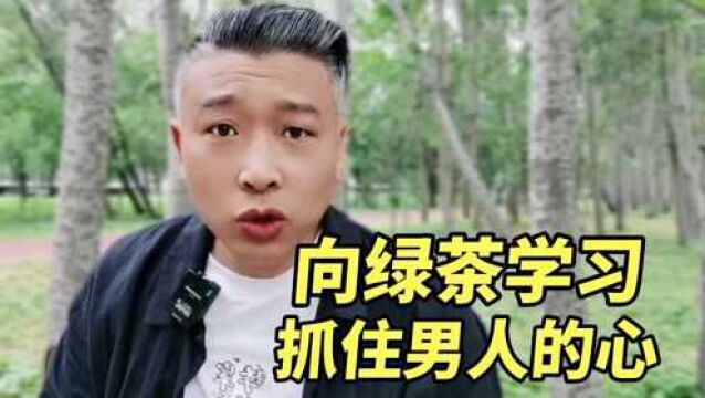 向绿茶学习如何抓住男人的心