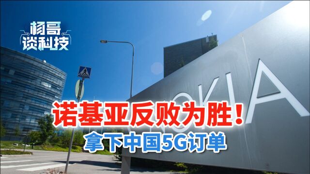 诺基亚拿下中国5G订单!瑞典禁用华为后,爱立信被中国市场淘汰