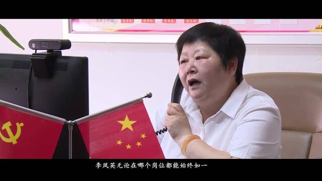 “两优一先”好榜样|李凤英:不忘初心 情系党务