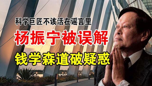 96岁杨振宁喜添千金,网友怒骂滚出中国,科学巨匠不该活在谣言里 纪录片