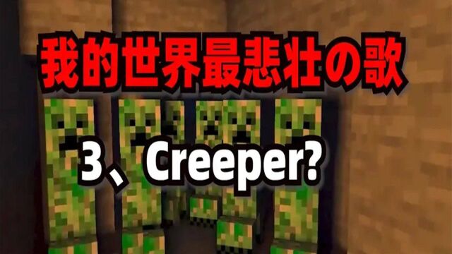 Minecraft最悲壮的音乐第3名:Creeper?苦力怕的悲歌! 我的世界