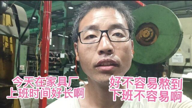 今天在家具厂上班时间好长啊熬到8点下班真不容易