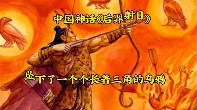 中国神话故事《后羿射日》