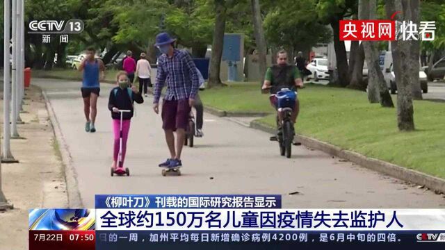 全球约150万儿童因疫情失去监护人