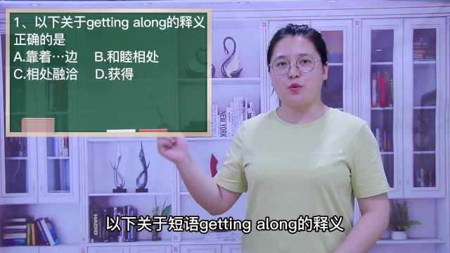 一分钟一词汇,短语getting along你知道它是什么意思吗