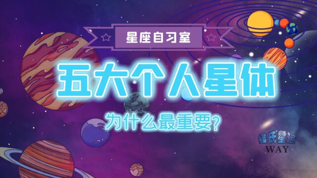 星座自习室:出生盘的五大个人星体都代表什么?