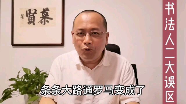 学习书法,有二大误区,新手必须要力求避免,你知道吗?