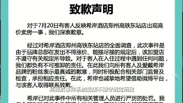 涨价10倍发国难财?郑州希岸酒店道歉,网友买单吗?