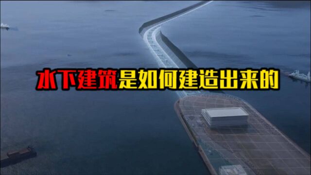 水下建筑是如何建造的?为何不会被水冲走?工程师的智慧让人叹服