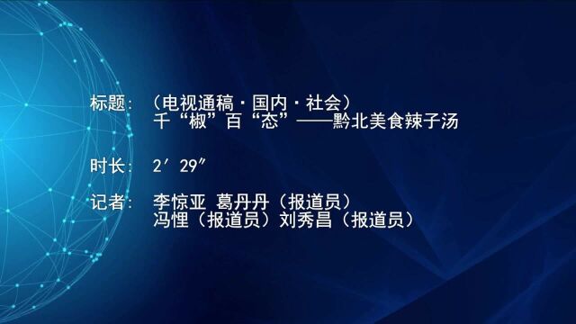 (电视通稿ⷥ›𝥆…ⷧ侤𜚩千“椒”百“态”——黔北美食辣子汤