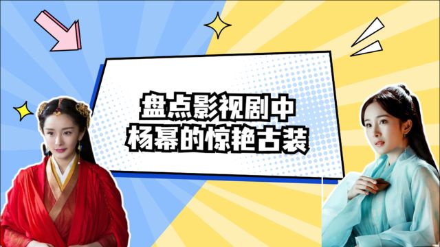 盘点杨幂的那些惊艳古装,每一个都是经典,夕瑶是我心中白月光的存在