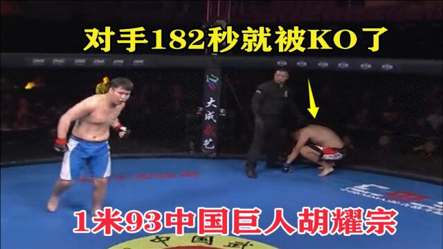 UFC中国重量级第一人胡耀宗有多强?仅182秒就将小巨人残暴KO了