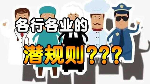 这些你绝对不知道的行业潜规则,究竟有多少秘密?