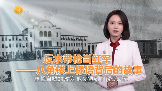 反水带枪当红军——八角楼上标语背后的故事