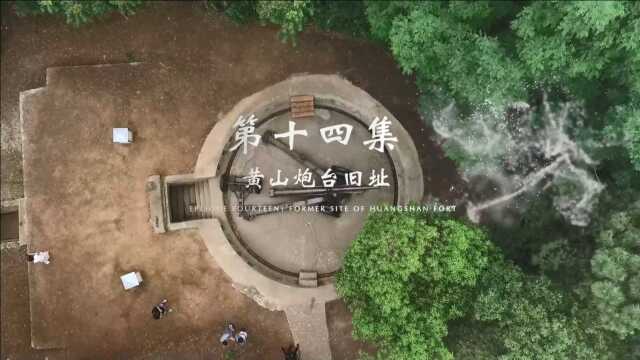 《建筑是首凝固的诗》第十四集:黄山炮台旧址